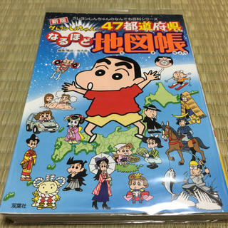 新版 クレヨンしんちゃんの47都道府県なるほど地図帳(絵本/児童書)