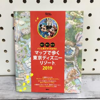 パッと見てすぐわかる！　マップで歩く東京ディズニーリゾート　2019(地図/旅行ガイド)