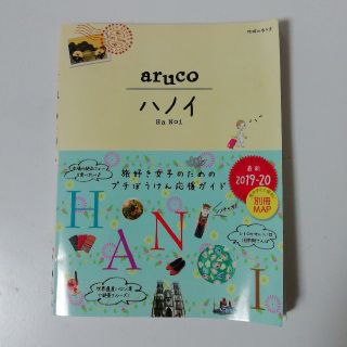 ダイヤモンドシャ(ダイヤモンド社)の29　地球の歩き方　aruco　ハノイ　2019〜2020(人文/社会)