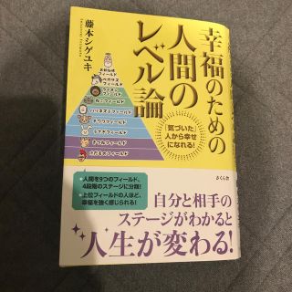 幸福のための人間のレベル論(ノンフィクション/教養)