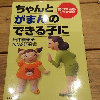 ちゃんと「がまん」のできる子に(人文/社会)