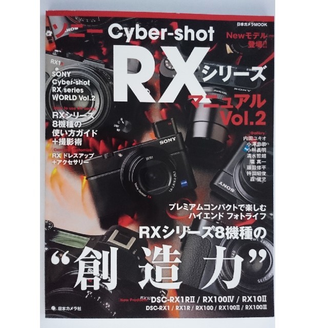 SONY(ソニー)のソニーCyber-shot　RXシリーズマニュアル（vol．2） エンタメ/ホビーの本(趣味/スポーツ/実用)の商品写真