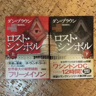 カドカワショテン(角川書店)のロスト・シンボル 上下巻(文学/小説)