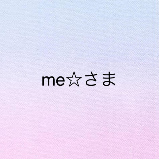 me☆さま