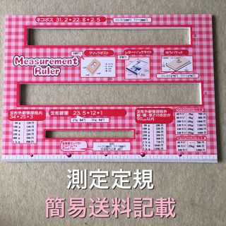 測定定規 ピンクチェック厚み増強版(その他)