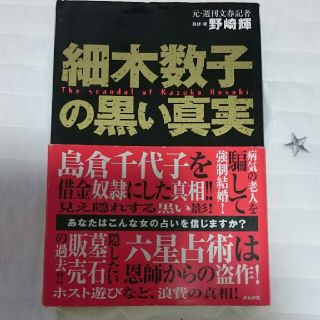 細木数子の黒い真実(ノンフィクション/教養)