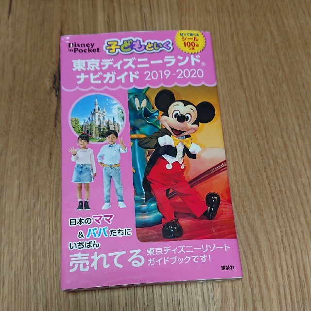 子どもといく　東京ディズニーランド　ナビガイド　2019-2020 エンタメ/ホビーの本(地図/旅行ガイド)の商品写真