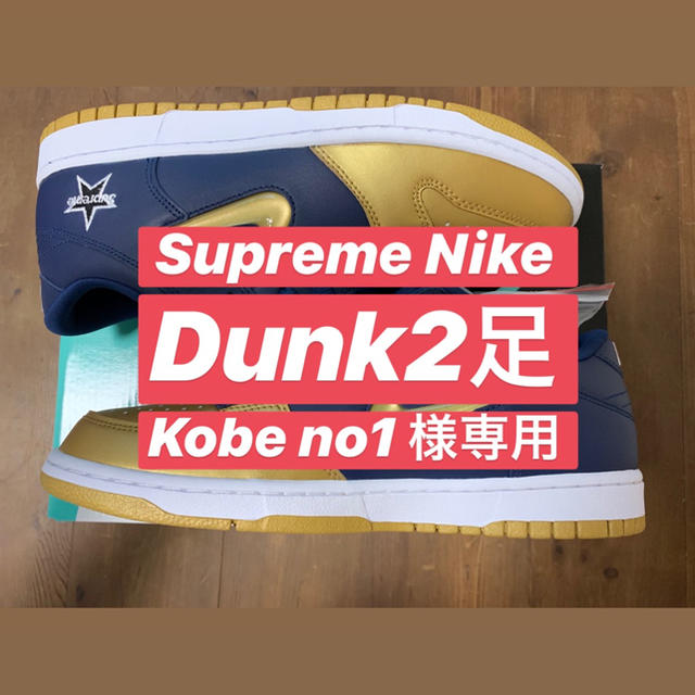 Supreme - 【専用】supreme Nike Dunk 2足
