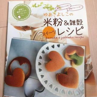 ゆあさよしこ　米粉　レシピ　本　料理(住まい/暮らし/子育て)