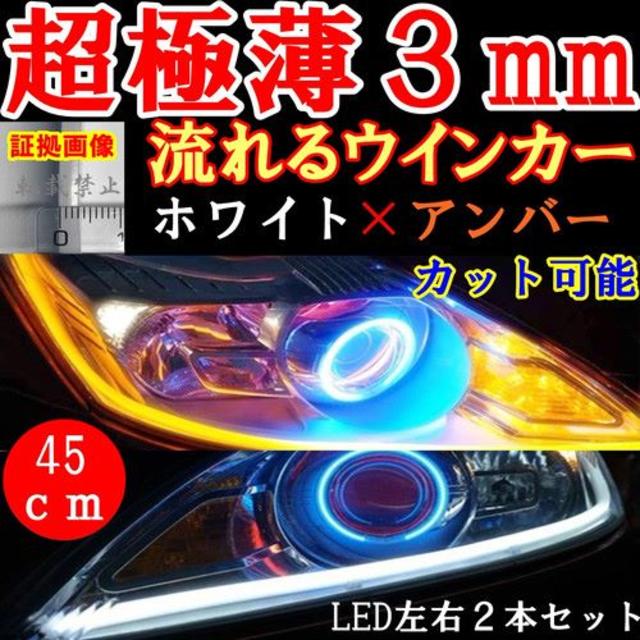 流れるウインカー！ シーケンシャルウインカー　LED　白/アンバー 45cm エンタメ/ホビーのコスプレ(衣装一式)の商品写真