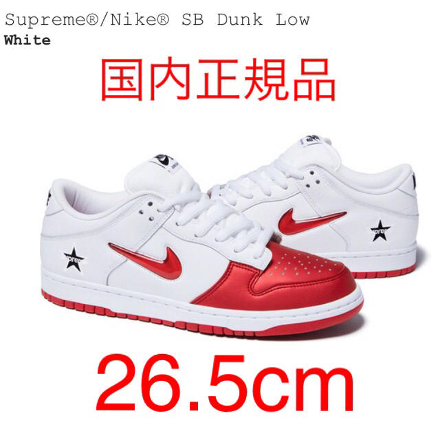 Supreme Nike SB Dunk Low 26.5cm 国内正規品 新品