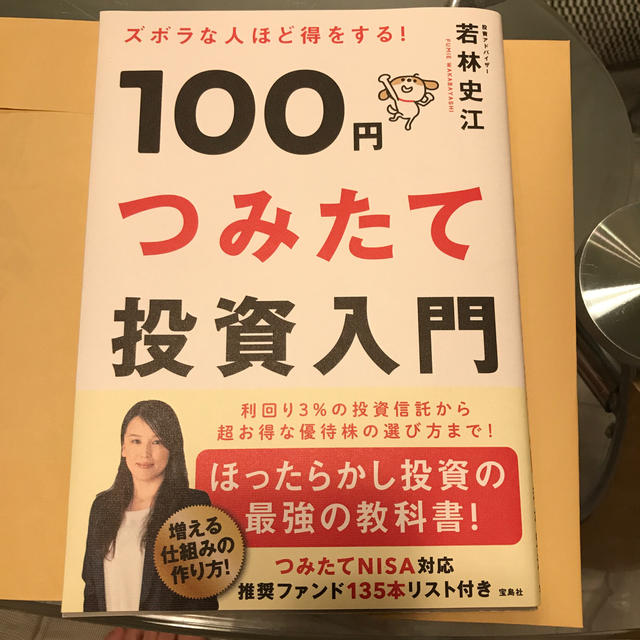 ズボラな人ほど得をする！100円つみたて投資入門 エンタメ/ホビーの本(ビジネス/経済)の商品写真