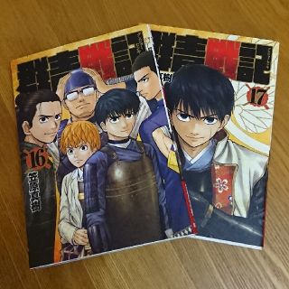 シュウエイシャ(集英社)の群青戦記 グンジョーセンキ 16巻 17巻(青年漫画)