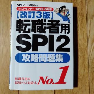 転職者用SPI2攻略問題集改訂3版(ビジネス/経済)