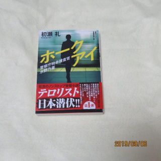 警察庁特命捜査官 水野乃亜 ホークアイ (双葉文庫) 初瀬 礼 | 2019/6(文学/小説)