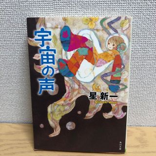 カドカワショテン(角川書店)の宇宙の声改版(ノンフィクション/教養)