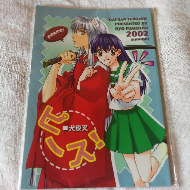 犬夜叉同人誌　ピース!  / 第三帝国(花ざかりの君たちへ / 中条比紗也) エンタメ/ホビーの同人誌(一般)の商品写真