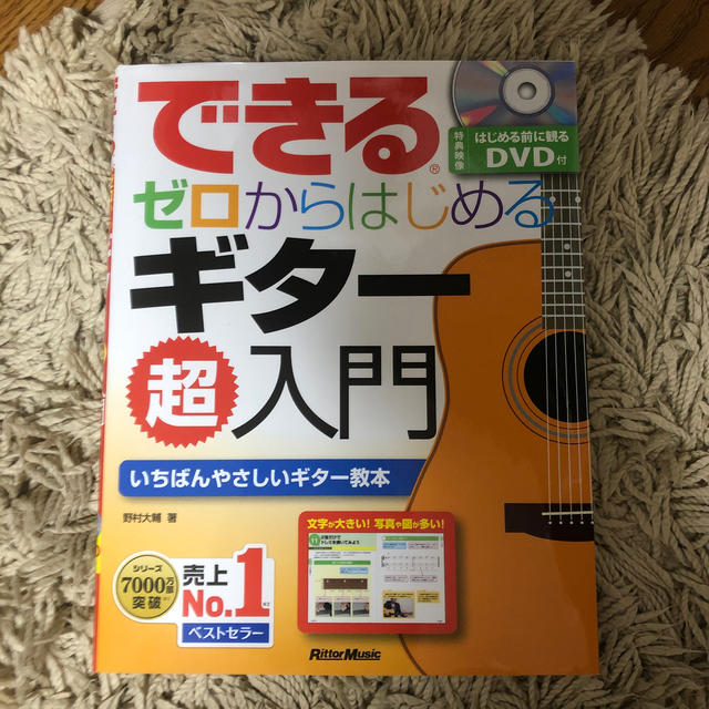 できるゼロからはじめるギター超入門 エンタメ/ホビーの本(アート/エンタメ)の商品写真