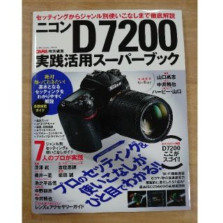 ニコン(Nikon)のニコンD7200実践活用スーパーブック(趣味/スポーツ/実用)