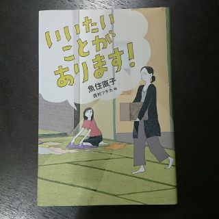 kira様  専用  いいたいことがあります！(絵本/児童書)