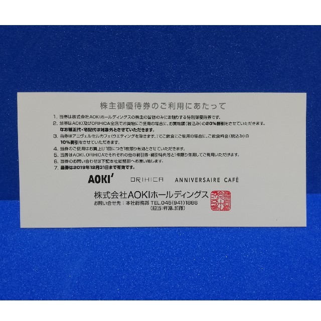 AOKI(アオキ)のアオキ 株主優待 1枚 20％off チケットの優待券/割引券(ショッピング)の商品写真