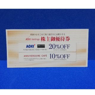 アオキ(AOKI)のアオキ 株主優待 1枚 20％off(ショッピング)