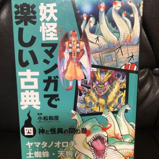 妖怪マンガで楽しい古典（4（神と怪異の間の巻））(絵本/児童書)