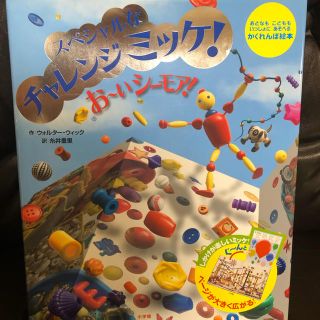 ショウガクカン(小学館)のスペシャルな チャレンジ ミッケ！ お〜い シーモア！(絵本/児童書)