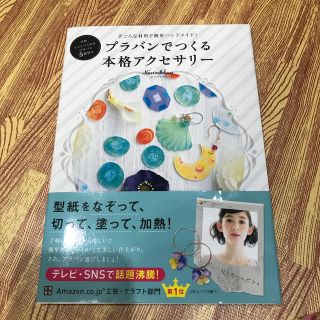 プラバンでつくる本格アクセサリー　プラ板５枚付(趣味/スポーツ/実用)