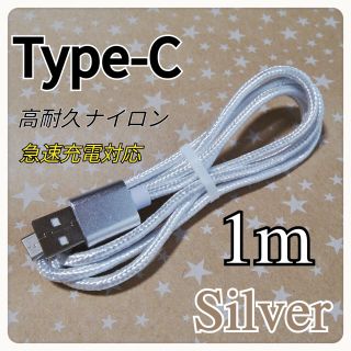 タイプC Type-C 1m シルバー(バッテリー/充電器)