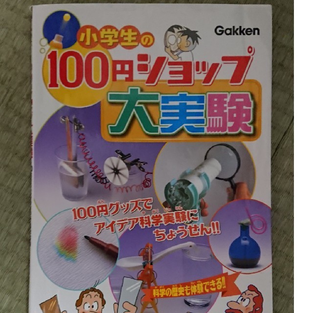 小学生の100円ショップ大実験 エンタメ/ホビーの本(絵本/児童書)の商品写真