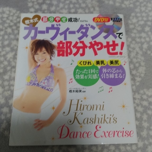 学研(ガッケン)の美品　カーヴィダンス　DVD付き コスメ/美容のダイエット(エクササイズ用品)の商品写真