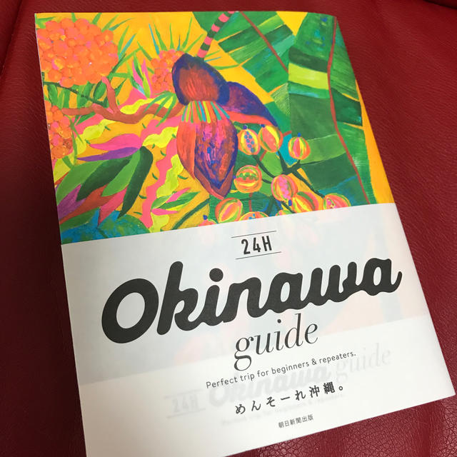 Okinawa　guide　24H エンタメ/ホビーの本(人文/社会)の商品写真