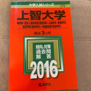 上智大学（神学部・総合人間科学部＜教育学科・心理学科・看護学科＞・経済学部＜経済(語学/参考書)
