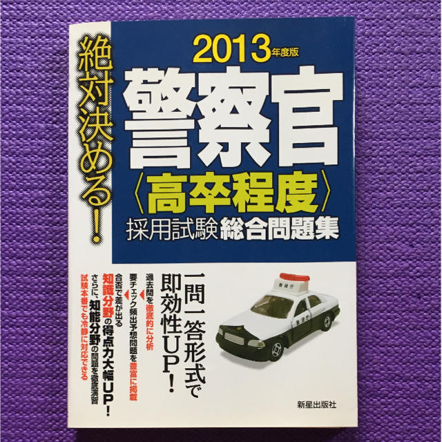 絶対決める！警察官〈高卒程度〉採用試験総合問題集（〔2013年度版〕） | フリマアプリ ラクマ