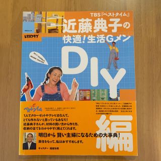 近藤典子の快適！生活Gメン（DIY編）(住まい/暮らし/子育て)