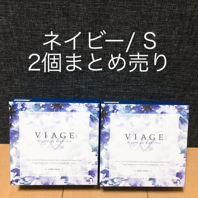 viage ナイトブラ  Sサイズ 2個 ネイビー