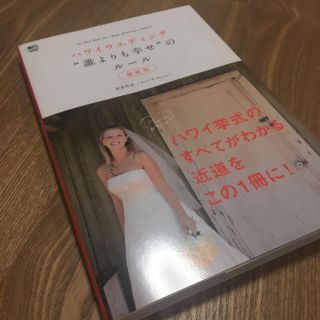 エイシュッパンシャ(エイ出版社)のハワイウェディング "誰よりも幸せ"のルール(最新版)(地図/旅行ガイド)