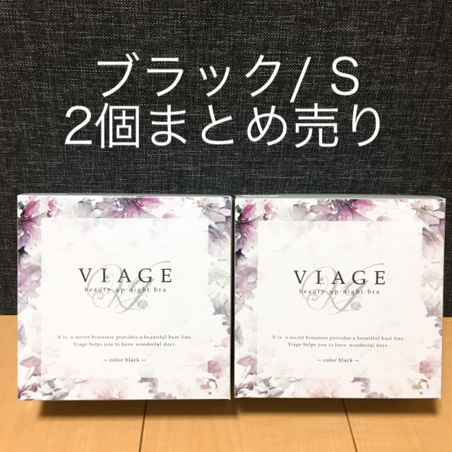 viage ナイトブラ  Sサイズ 2個 ブラック