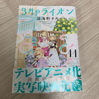 ハクセンシャ(白泉社)の3月のライオン 11(青年漫画)