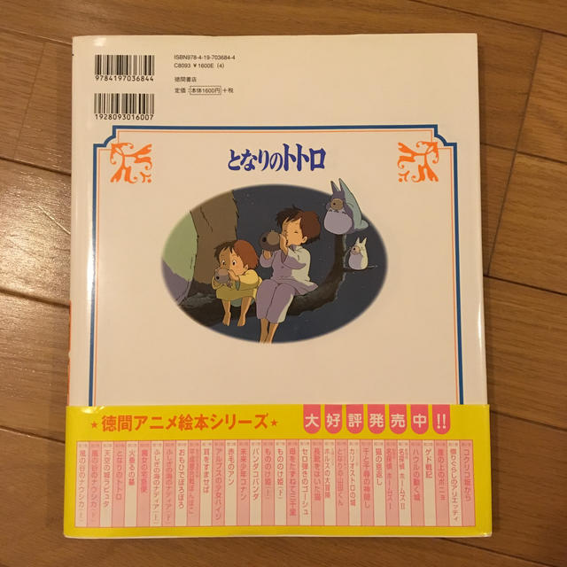 ジブリ(ジブリ)のとなりのトトロ カラー絵本 エンタメ/ホビーの本(絵本/児童書)の商品写真