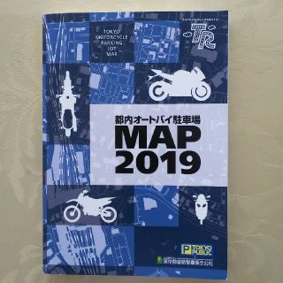 都内オートバイ駐車場MAP 2019(地図/旅行ガイド)