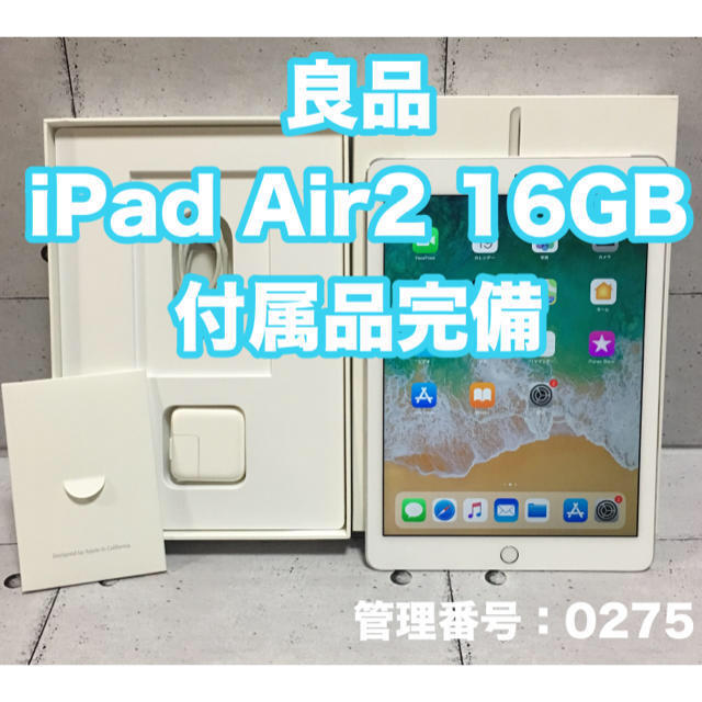 タブレット良品 iPad Air2 16GB 指紋認証搭載 付属品完備