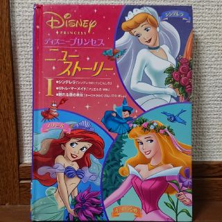 ディズニープリンセスニュー・ストーリー（1）(絵本/児童書)