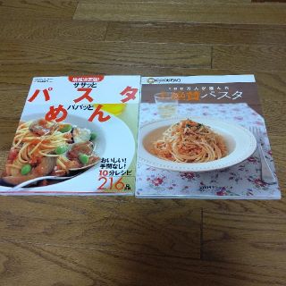 パスタ・麺レシピ本《２冊》(料理/グルメ)