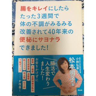 「腸をキレイにしたらたった3週間で体の不調がみるみる改善されて40年来の便秘に…(住まい/暮らし/子育て)