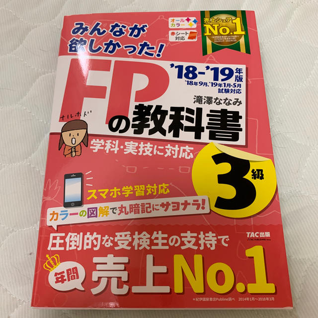 【最安値に挑戦】本TAC出版 - 2018-2019年版 みんなが欲しかった! FPの教科書3級の通販