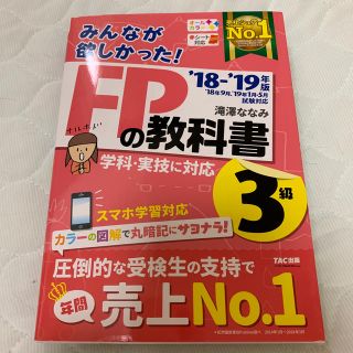 【最安値に挑戦】本TAC出版 - 2018-2019年版 みんなが欲しかった! FPの教科書3級の