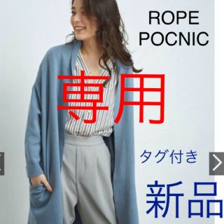 ロペピクニック(Rope' Picnic)の新品☆ミラノリブニットコーディガン アウターにも  ブルー サックス(カーディガン)