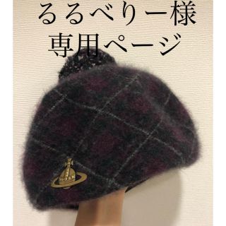 ヴィヴィアンウエストウッド(Vivienne Westwood)の【るるべりー様専用】パープルチェックベレー(ハンチング/ベレー帽)